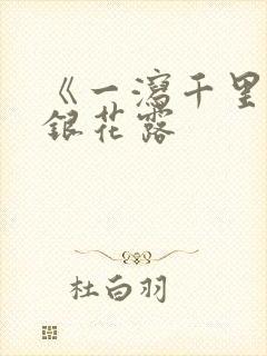 《一泻千里》金银花露封面