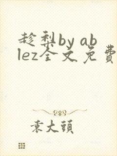 趁梨by ablez全文免费阅读笔趣阁