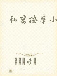 私密按摩小说