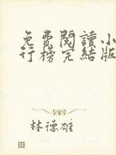 免费阅读小说排行榜完结版