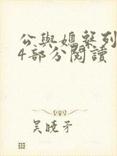 公与媳系列第54部分阅读