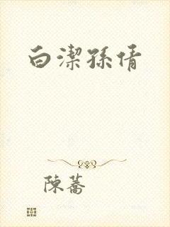 白洁孙倩封面