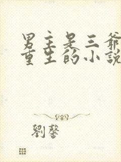 男主是三爷女主重生的小说
