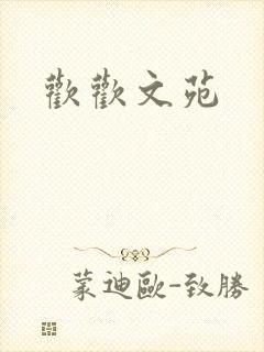 欢欢文苑