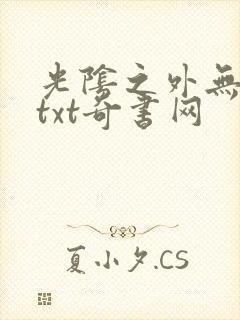 光阴之外无错版txt奇书网