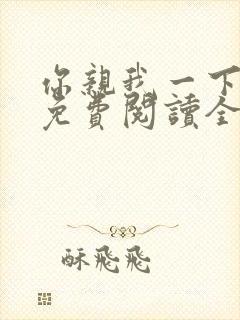 你亲我一下小说免费阅读全文