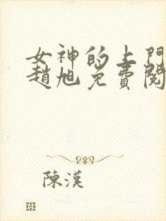 女神的上门豪婿赵旭免费阅读封面