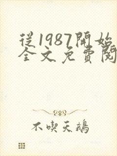 从1987开始全文免费阅读封面