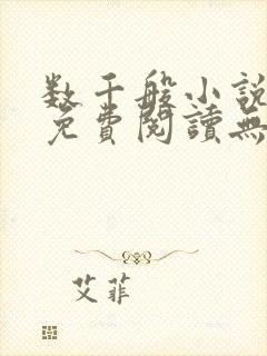 数千般小说全文免费阅读无弹窗