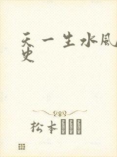 天一生水风流秘史