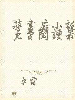 蒋书庭小说全文免费阅读最新章节