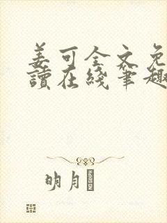 姜可全文免费阅读在线笔趣阁