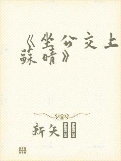 《坐公交上班的苏晴》