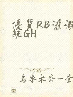 优质RB灌溉系统GH