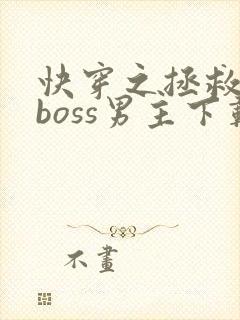快穿之拯救黑化boss男主下载全文封面