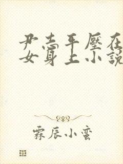 尹志平压在小龙女身上小说