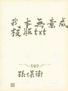我本无意成仙精校版txt
