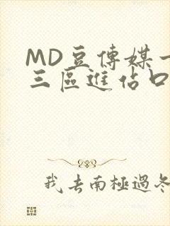 MD豆传媒一二三区进站口在线封面