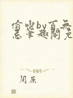 偷吃by百无顾忌笔趣阁免费阅读