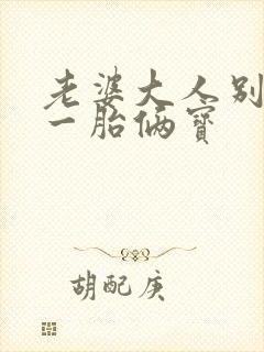 老婆大人别想逃一胎俩宝封面
