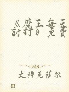 《魔王每天都在讨打》免费阅读