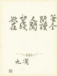 欲望人间笔趣阁在线阅读全文