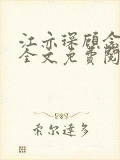 江亦琛顾念小说全文免费阅读