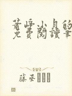 萧峥小月的小说免费阅读笔趣阁