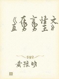 《在言情文里撩直男男主》闻玉书封面