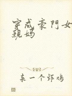 穿成豪门女配的亲妈
