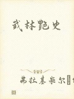 武林艳史