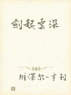 剑起云深