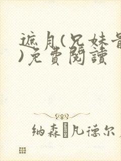 遮月(兄妹骨科)免费阅读