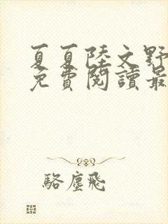 夏夏陆文野全文免费阅读最新章节列