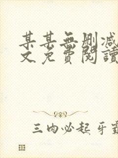 某某无删减版全文免费阅读封面
