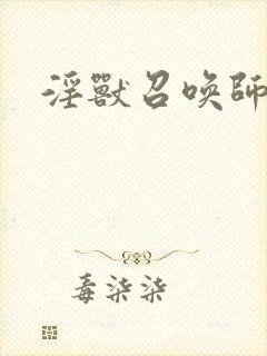 淫兽召唤师封面