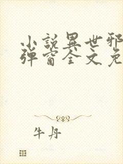 小说异世邪君无弹窗全文免费阅读