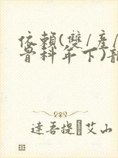 依赖(双/产/骨科年下)龙井竹荪