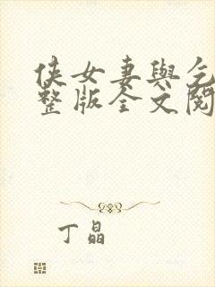 侠女妻与乞丐完整版全文阅读