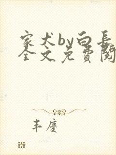 家犬by白长青全文免费阅读笔趣阁