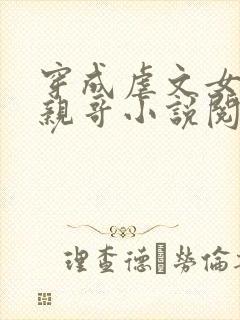 穿成虐文女主她亲哥小说阅读封面