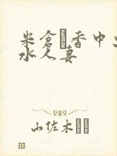 米仓穂香中出奶水人妻