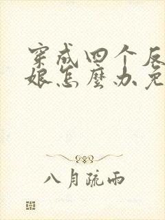 穿成四个反派的娘怎么办免费阅读