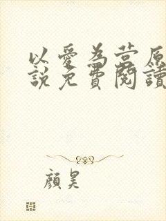 以爱为营原著小说免费阅读