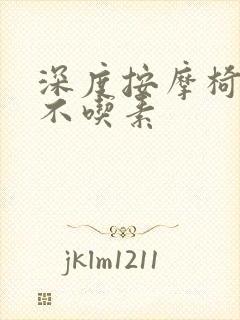 深度按摩椅吃肉不吃素