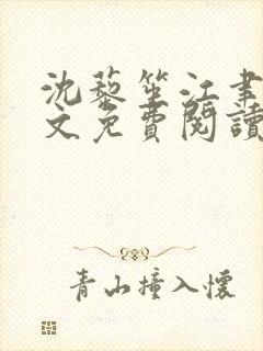 沈藜笙江聿风全文免费阅读