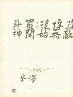 斗罗:从俘获女神开始无敌txt下载完本