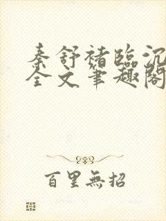秦舒褚临沉免费全文笔趣阁
