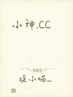 小神.CC封面
