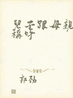 儿子跟母亲怎么称呼